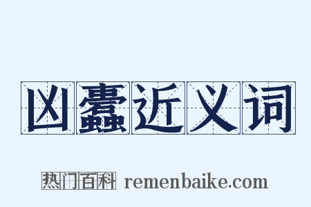凶蠹近义词是什么意思的图片